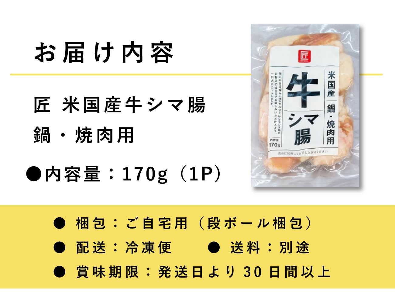 匠 米国産牛シマ腸 鍋・焼肉用（170g）