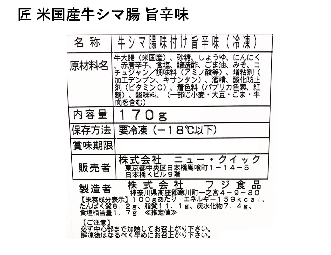 匠 米国産牛シマ腸 旨辛味（170g）