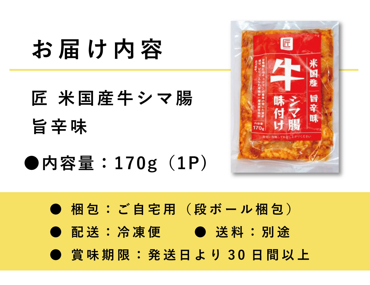 匠 米国産牛シマ腸 旨辛味（170g）