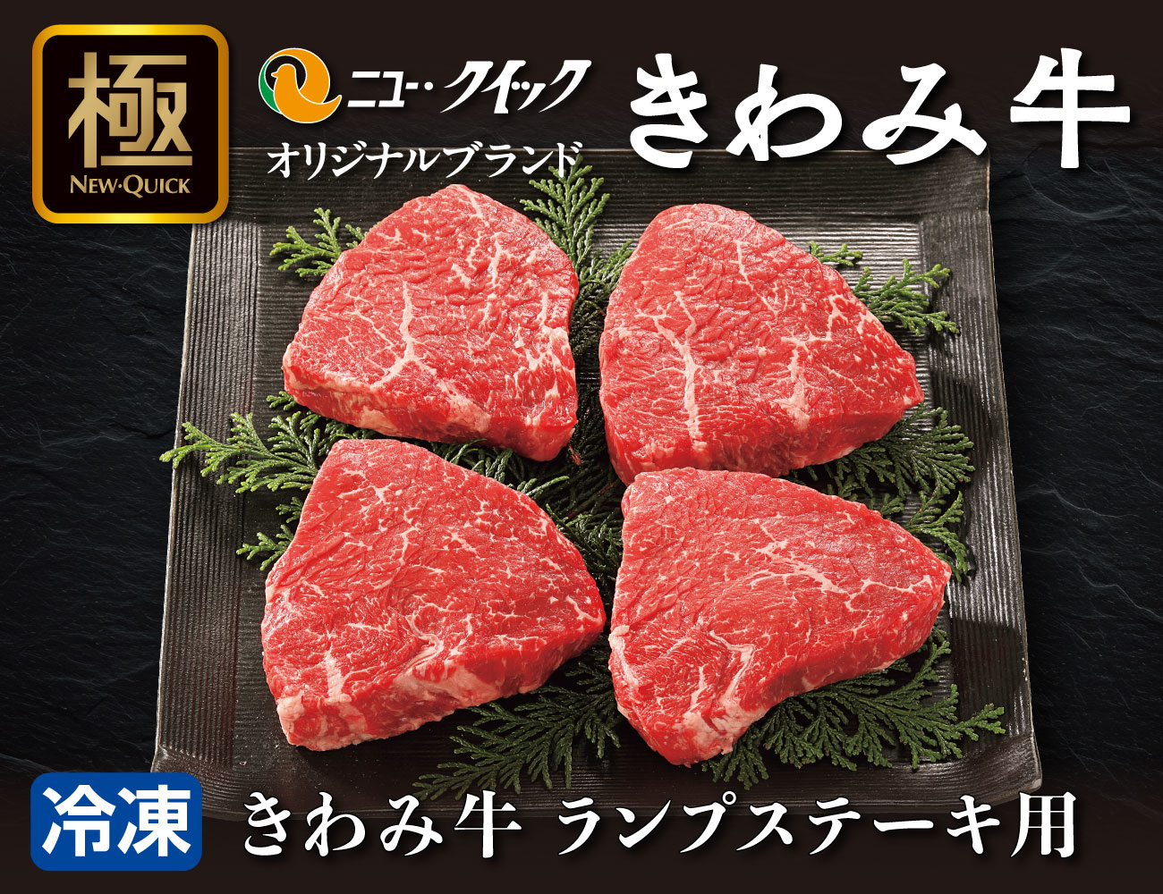 きわみ牛 ランプステーキ用 通常【ギフト】