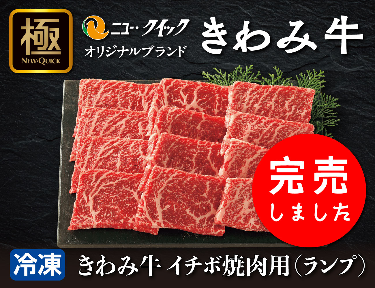 きわみ 牛イチボ焼肉用（ランプ） 通常【ギフト】