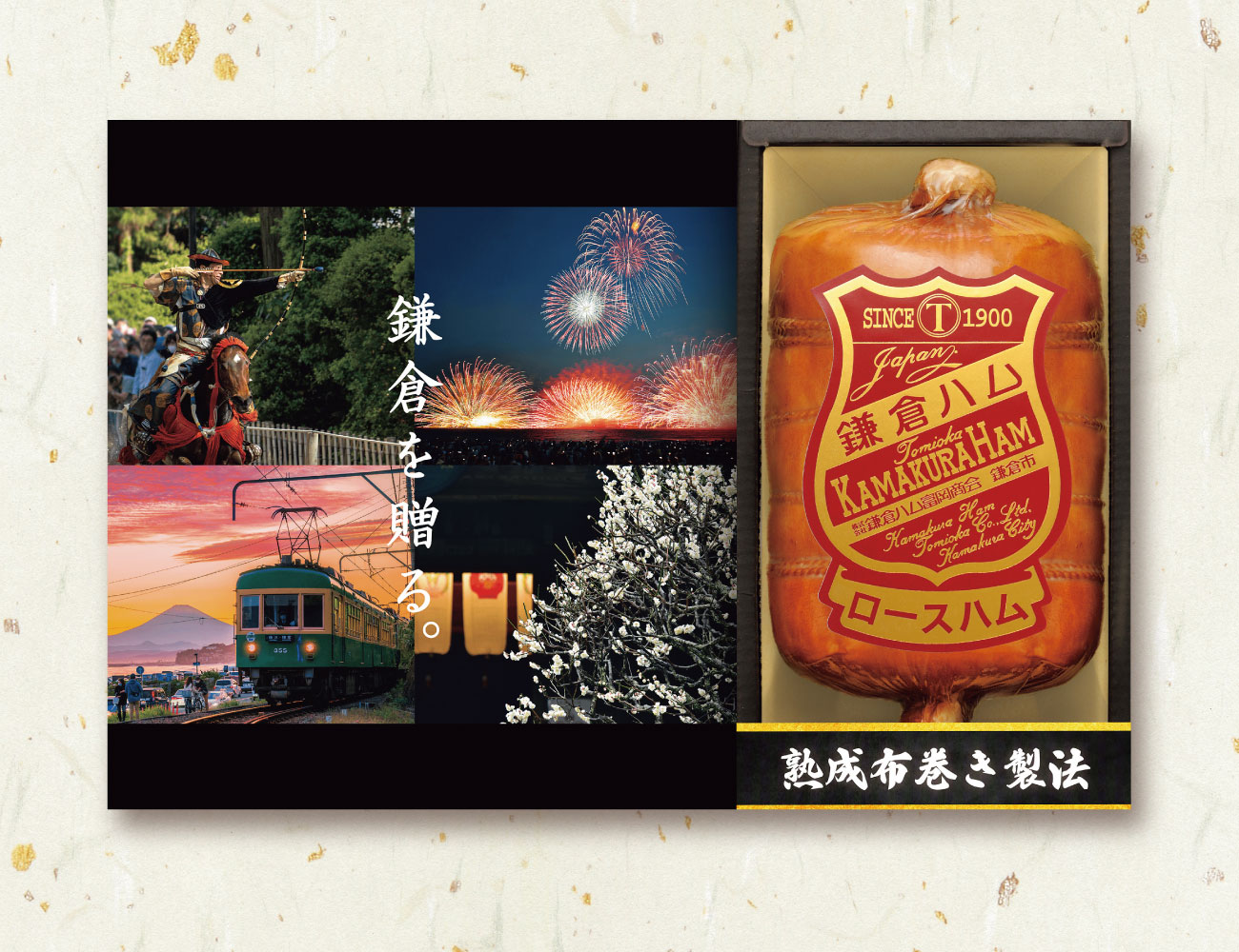 鎌倉ハム富岡商会 伝統・熟成 布巻きハム 早割