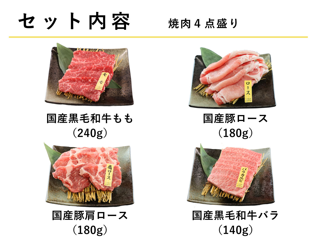 専門店の焼肉盛り合わせ 4点盛り