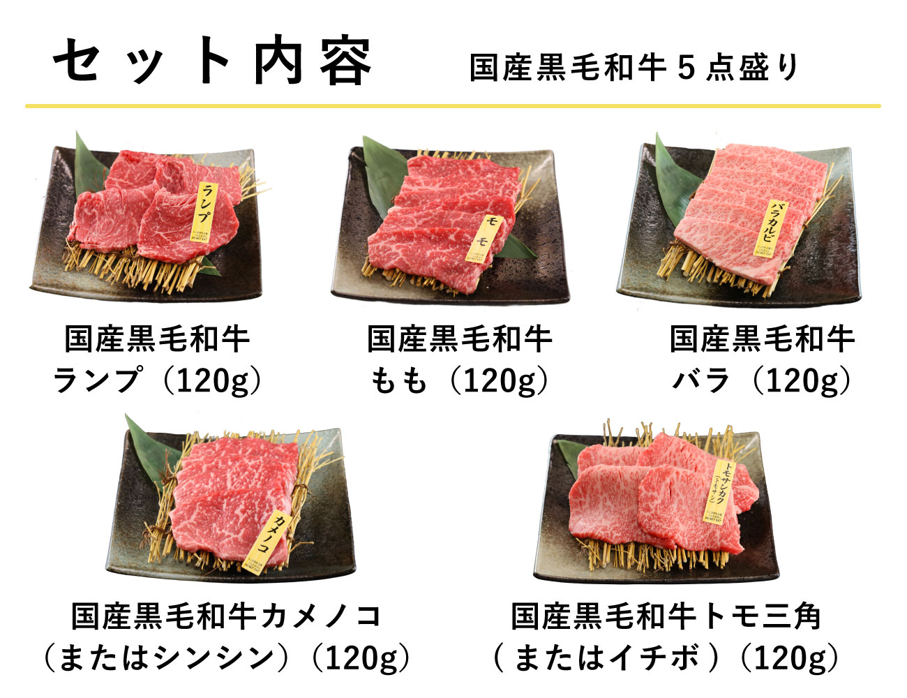 専門店の黒毛和牛 5点盛り合わせ 