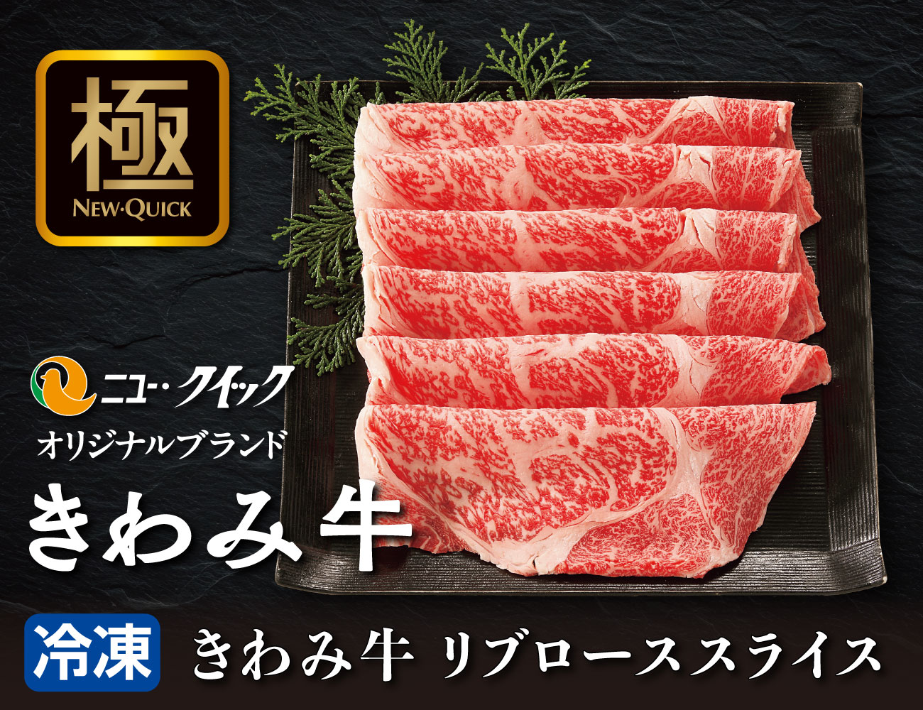 きわみ牛 リブローススライス 通常【ギフト】