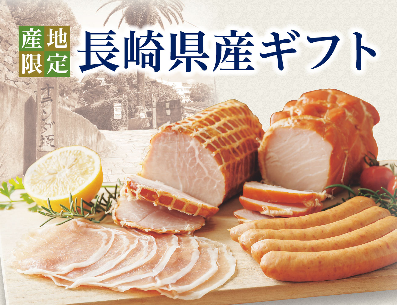 オランダ坂シリーズ ロースハム・焼豚セット 通常