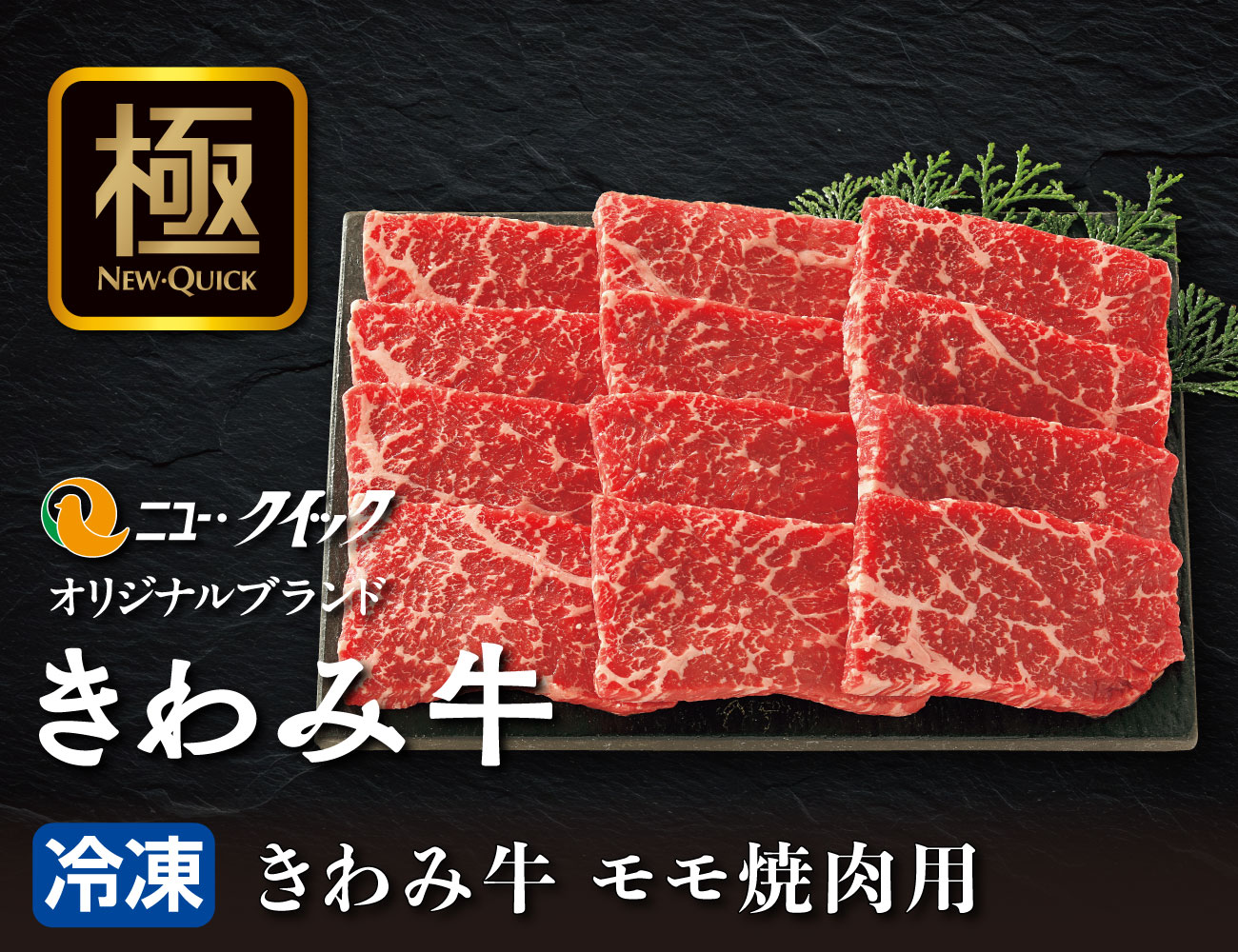 きわみ牛 モモ焼肉用 通常【ギフト】