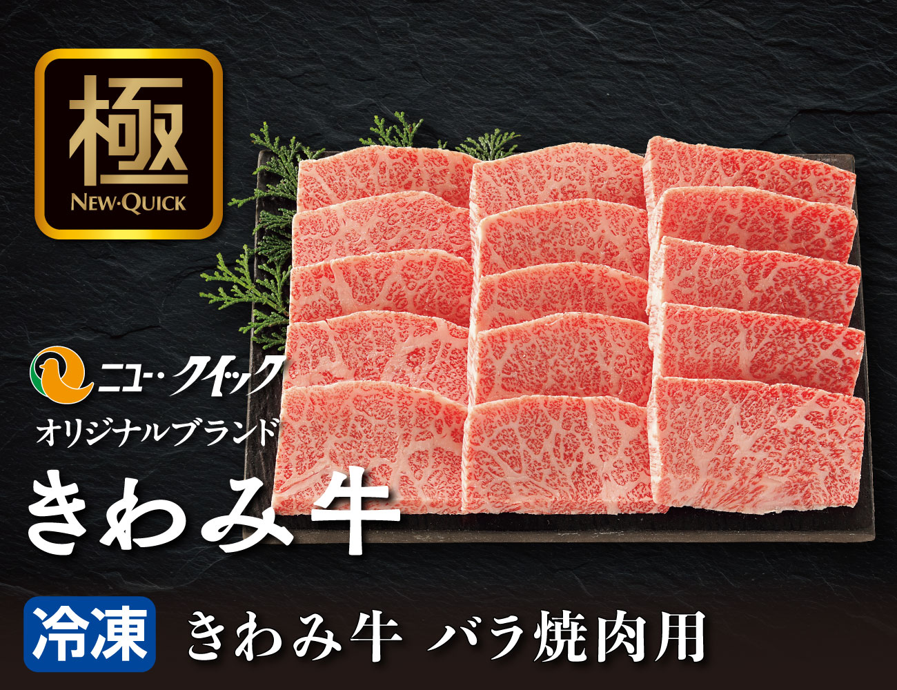 きわみ牛 バラ焼肉用 通常【ギフト】