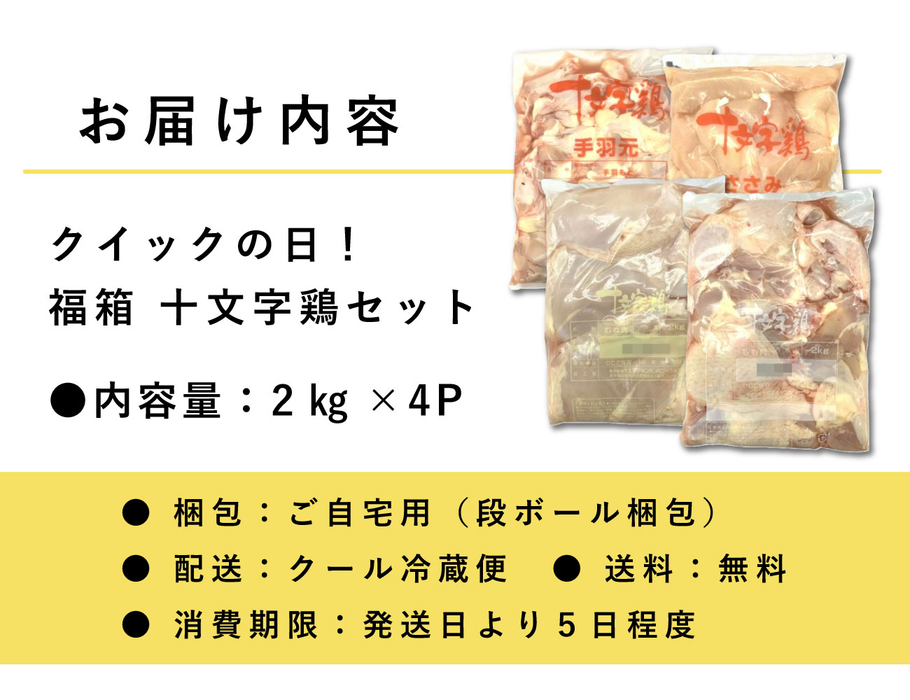 クイックの日！福箱 十文字鶏セット