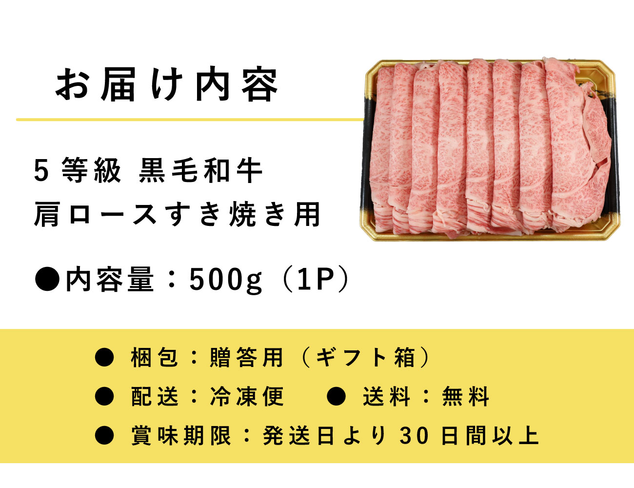 5等級 黒毛和牛肩ロースすき焼用500ｇ