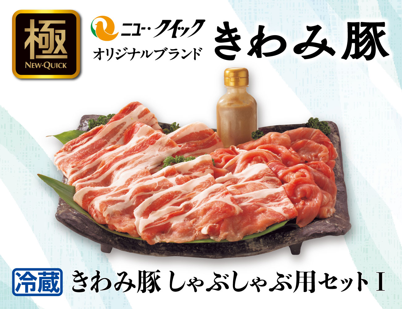 きわみ豚しゃぶしゃぶ用セットⅠ 通常【ギフト】