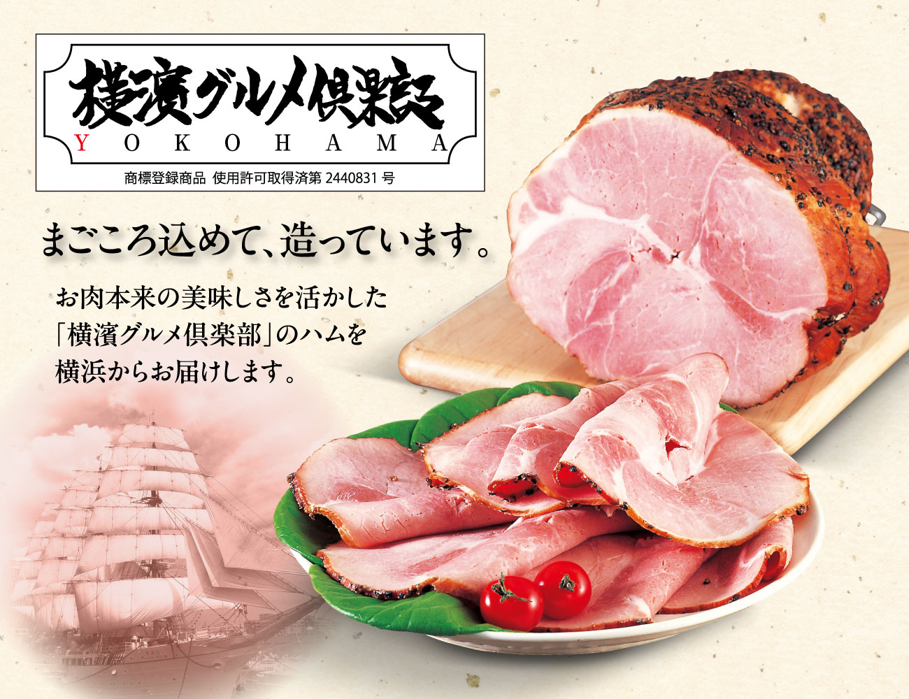 横濱グルメ倶楽部 ホワイトロースハム 通常