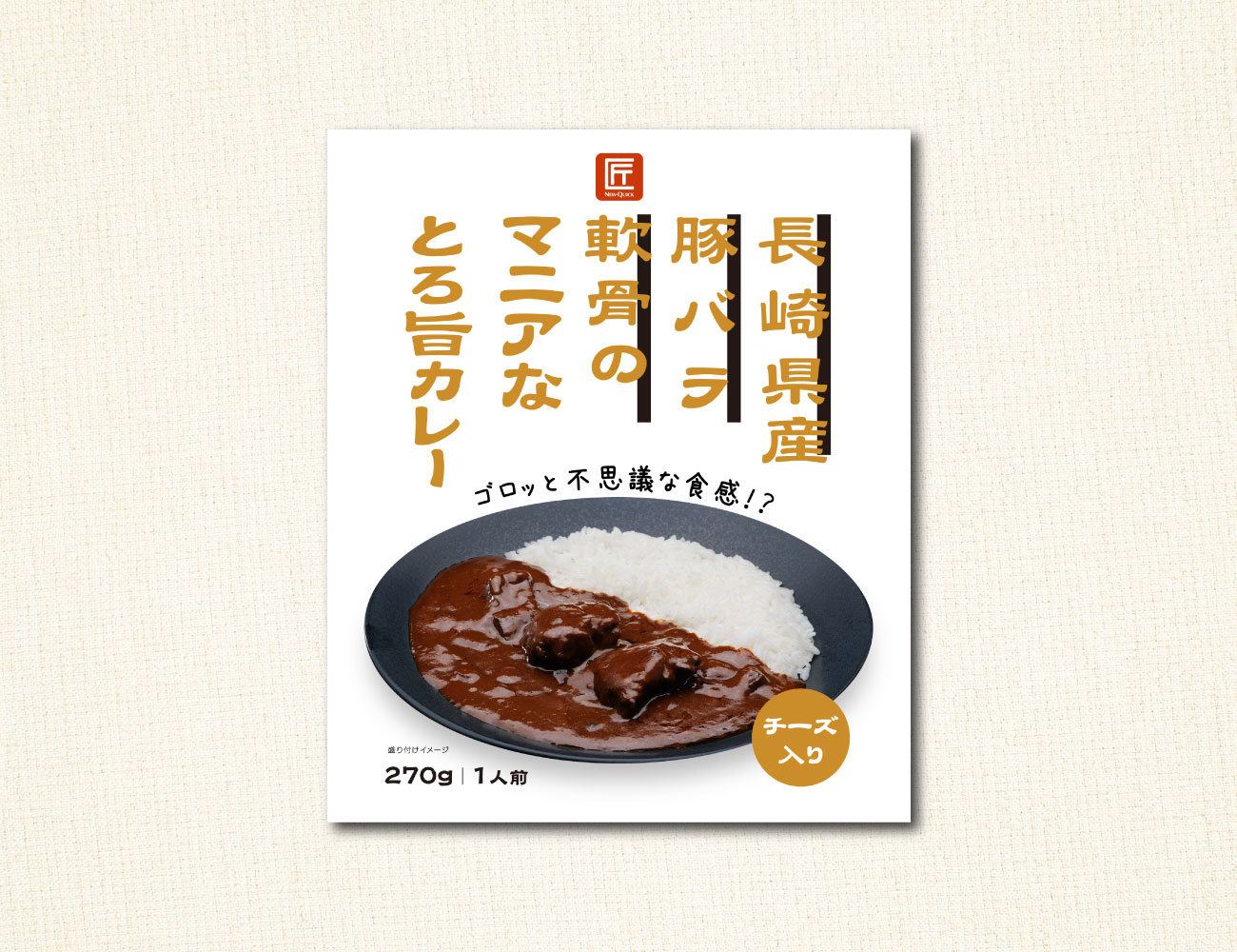 長崎県産豚バラ軟骨のマニアなとろ旨カレー（1P）