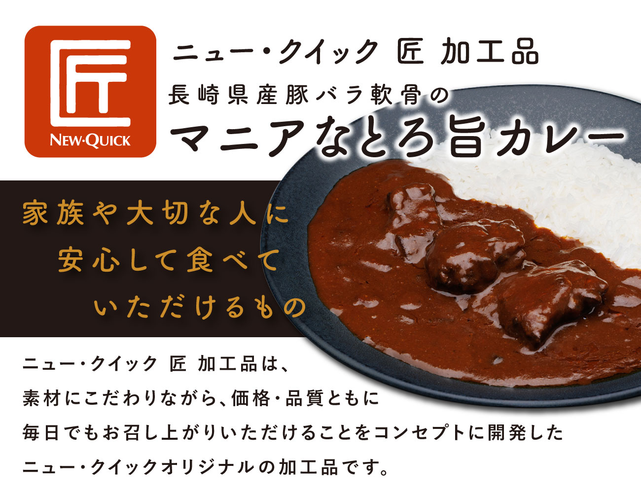 長崎県産豚バラ軟骨のマニアなとろ旨カレー（1P）