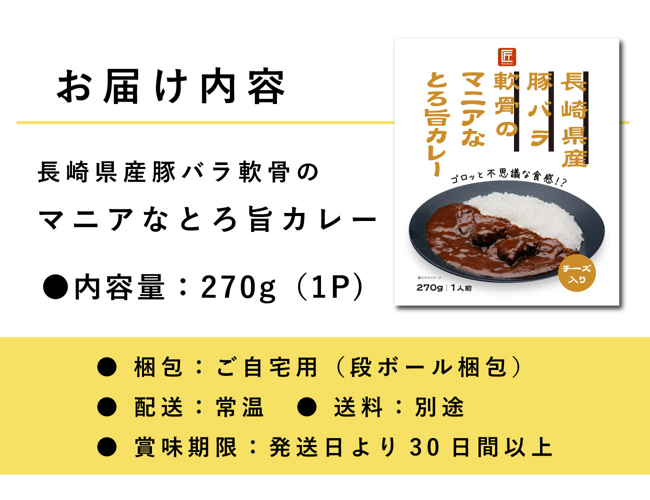 長崎県産豚バラ軟骨のマニアなとろ旨カレー（1P）