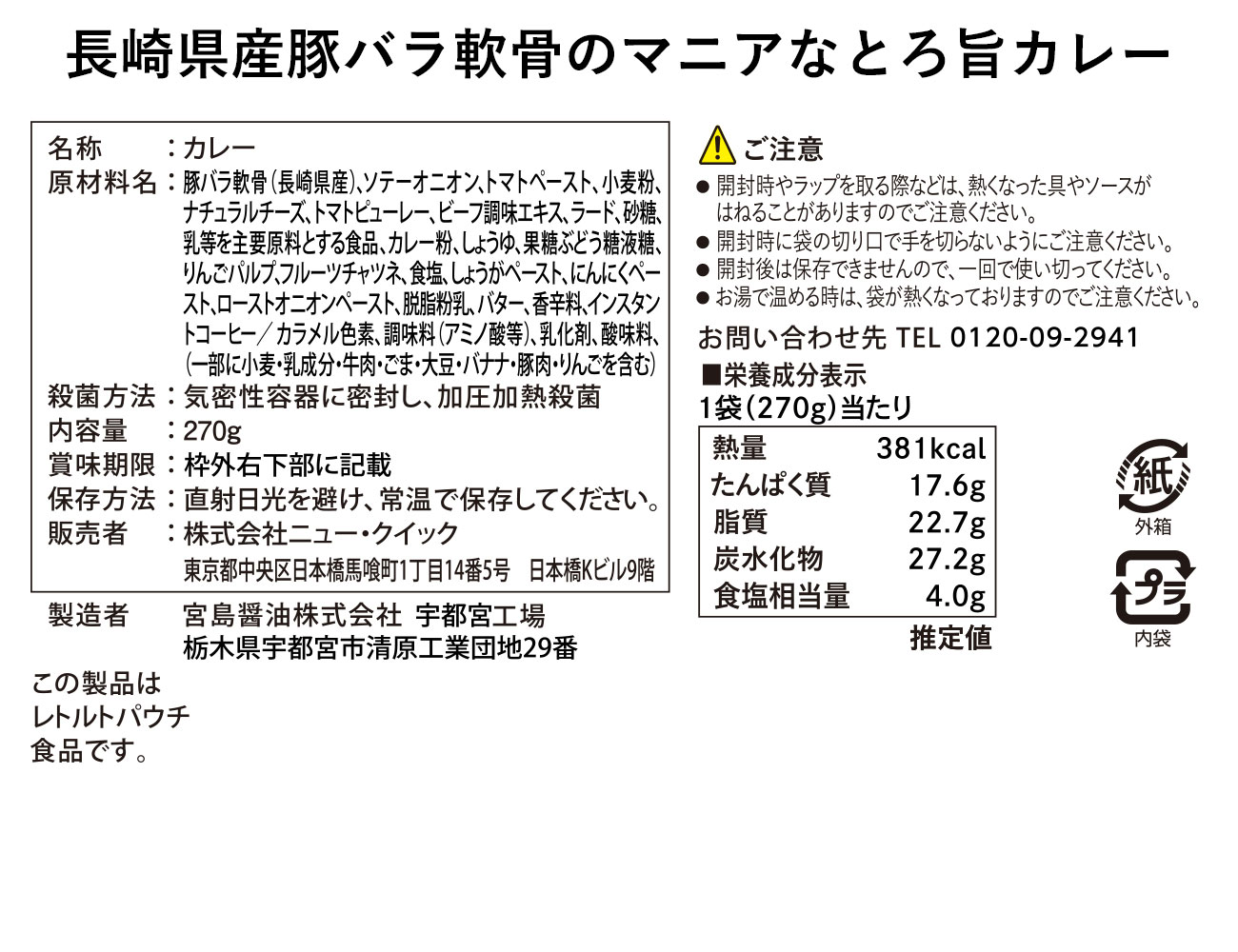 長崎県産豚バラ軟骨のマニアなとろ旨カレー（1P）
