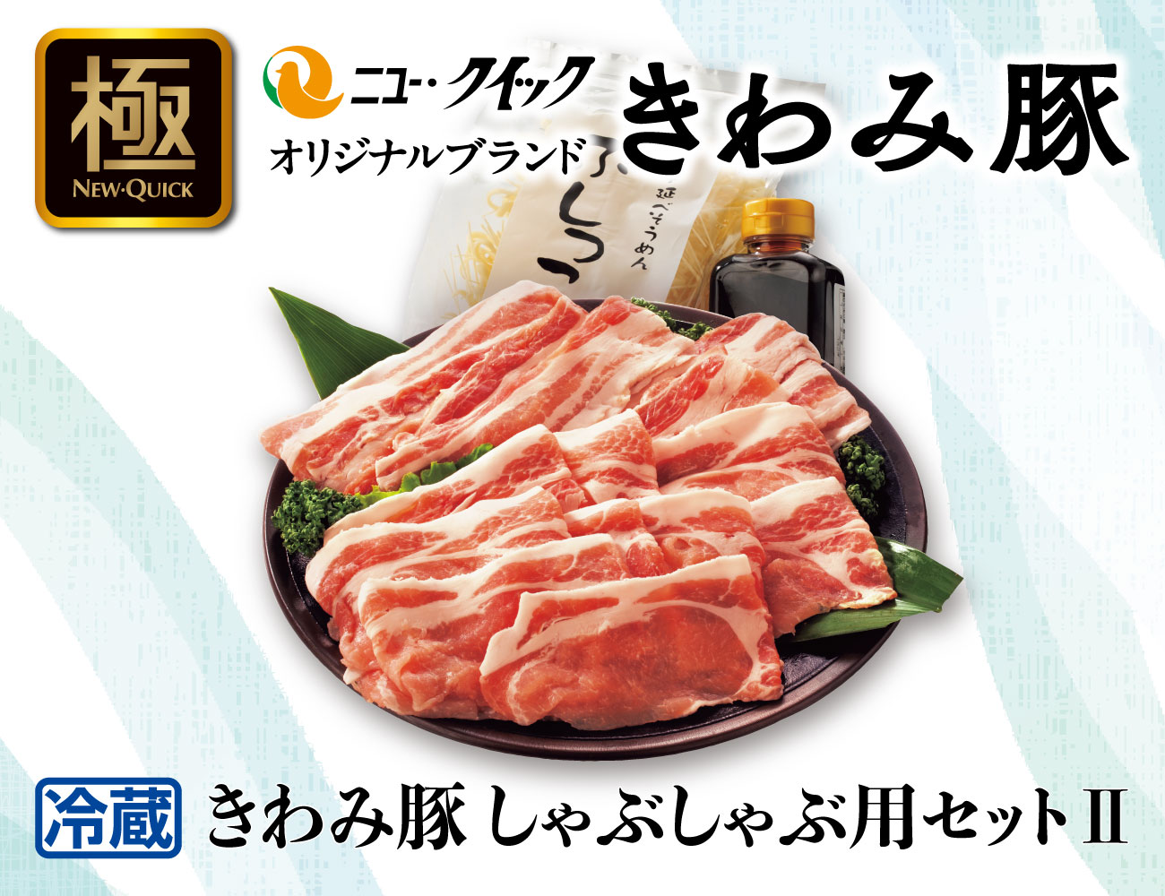 きわみ豚しゃぶしゃぶ用セットⅡ 通常【ギフト】