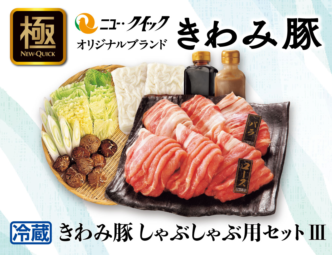 きわみ豚しゃぶしゃぶ用セットⅢ 通常【ギフト】