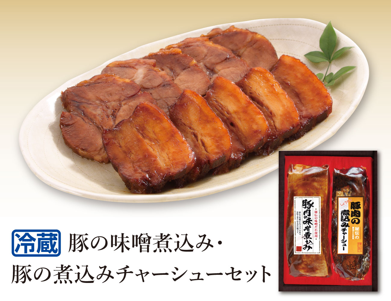 豚の味噌煮込み・豚の煮込みチャーシューセット 通常【ギフト】