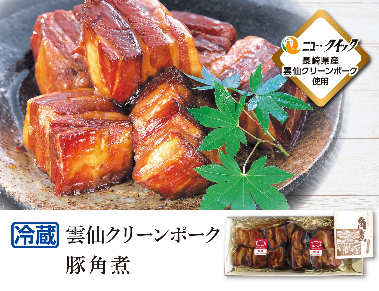 雲仙クリーンポーク 豚角煮 通常【ギフト】