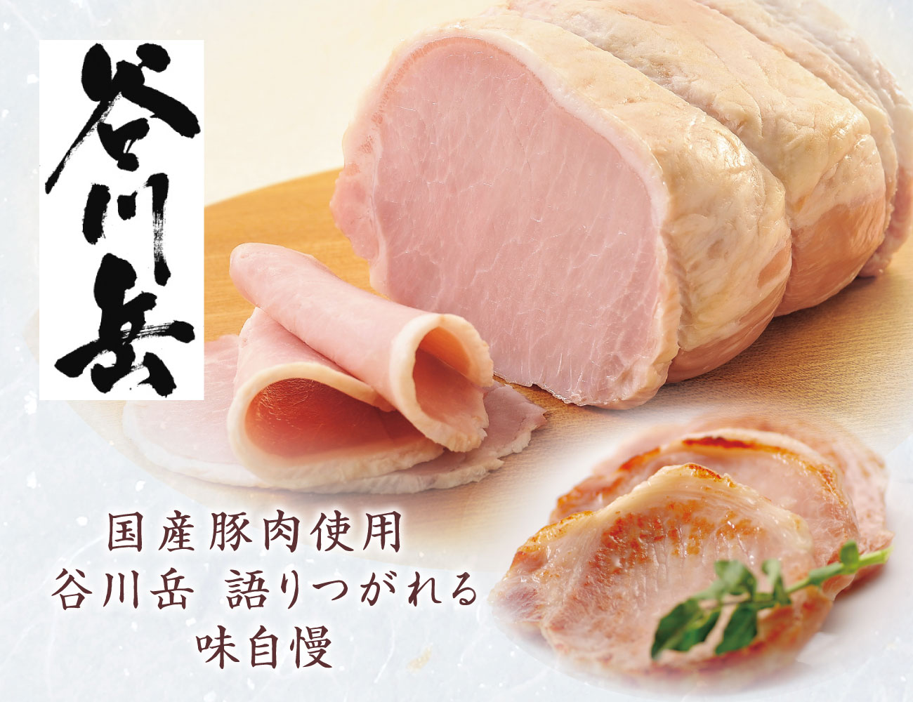 JA全農ミートフーズ 谷川岳セットギフト1 早割