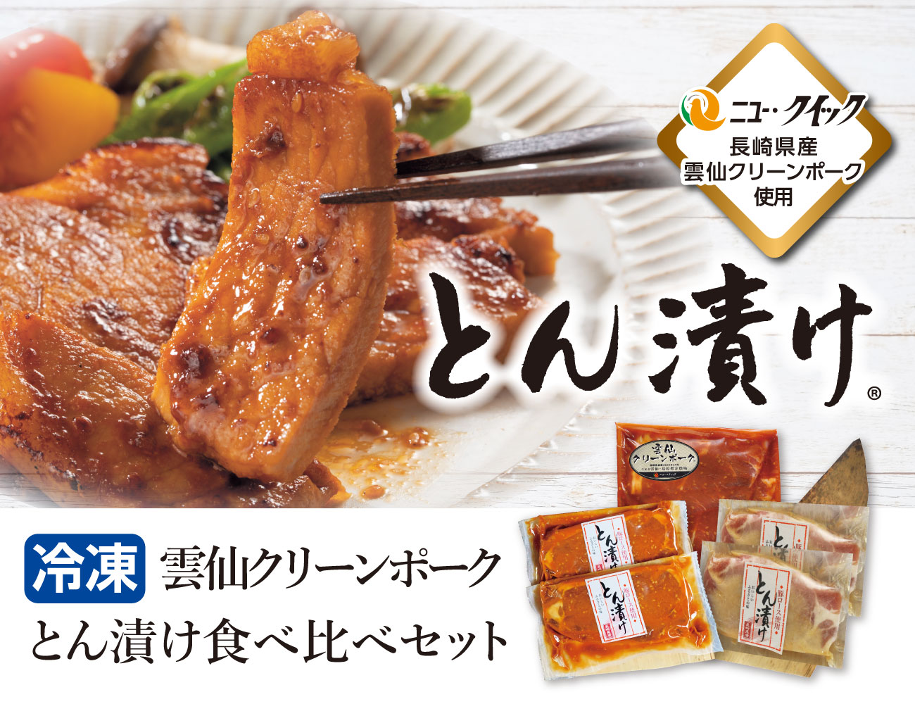 雲仙クリーンポーク とん漬け食べ比べセット 通常【ギフト】