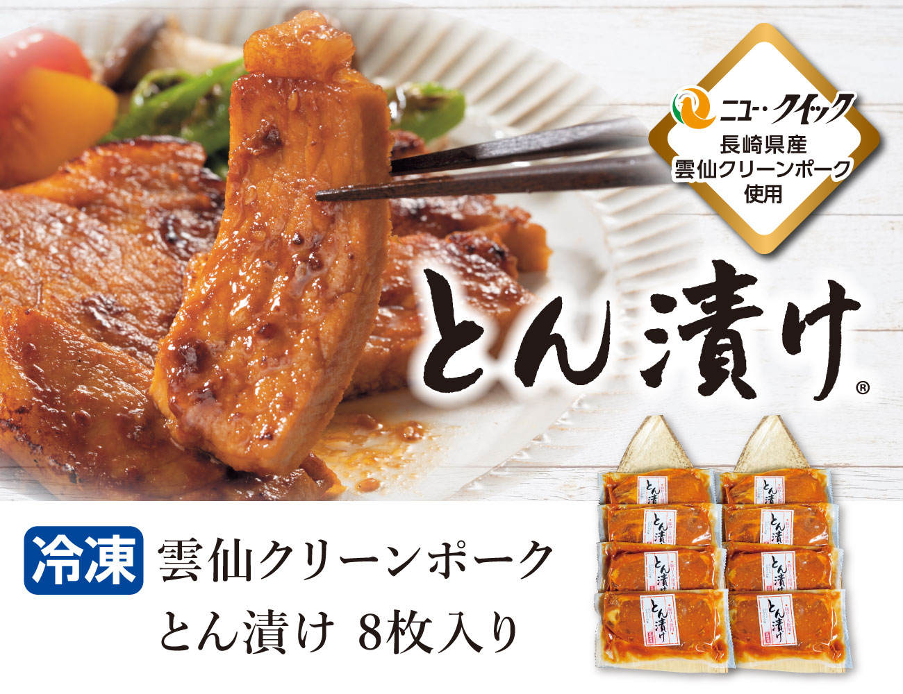 雲仙クリーンポーク とん漬け 8枚入り 通常【ギフト】