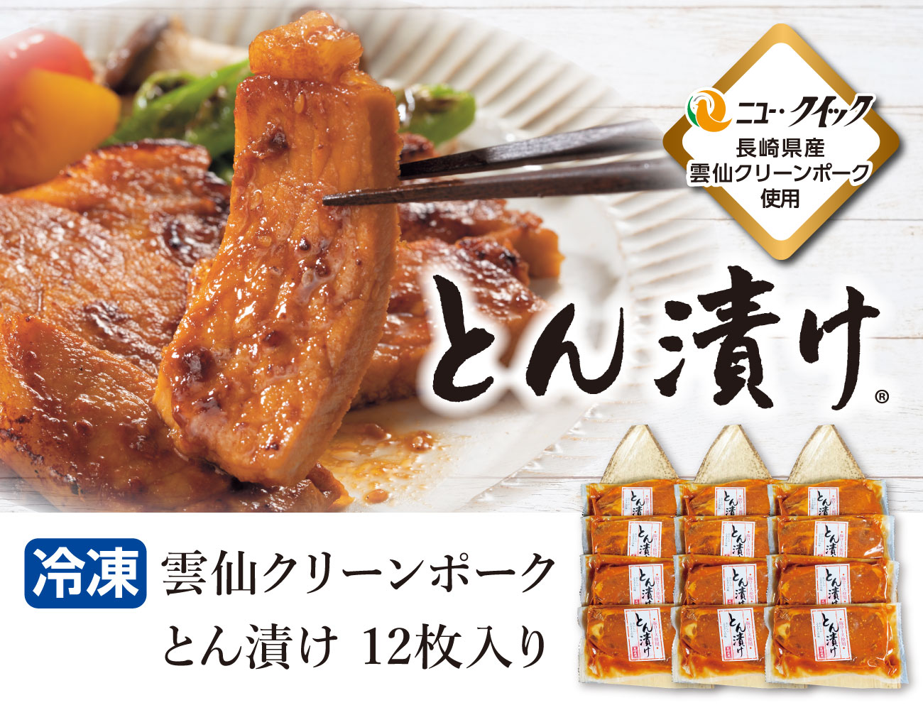 雲仙クリーンポーク とん漬け 12枚入り 通常【ギフト】