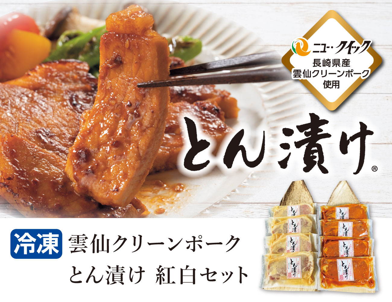 雲仙クリーンポーク とん漬け 紅白セット 通常【ギフト】