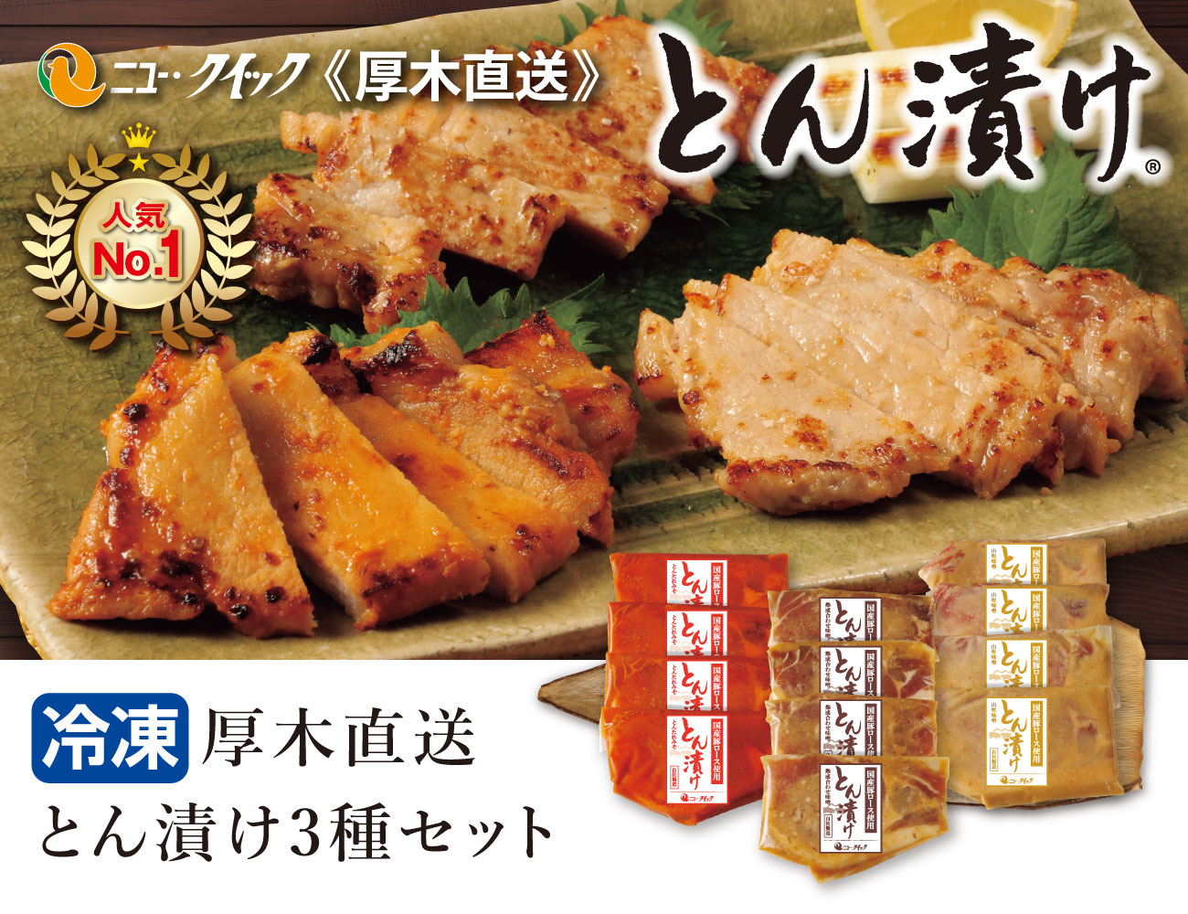 厚木直送 とん漬け 3種セット 通常【ギフト】