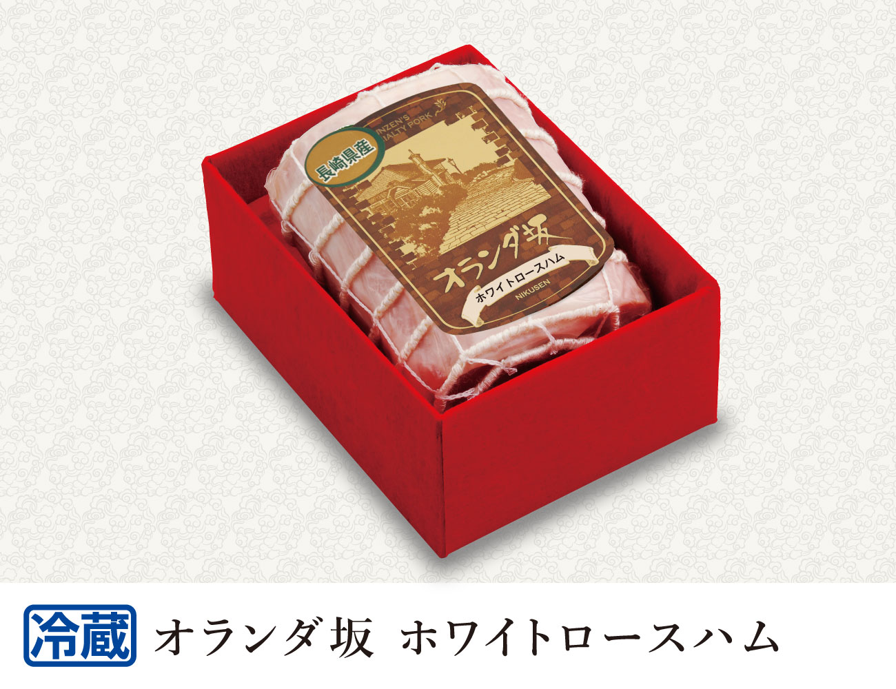 オランダ坂シリーズ ホワイトロースハム 通常【ギフト】