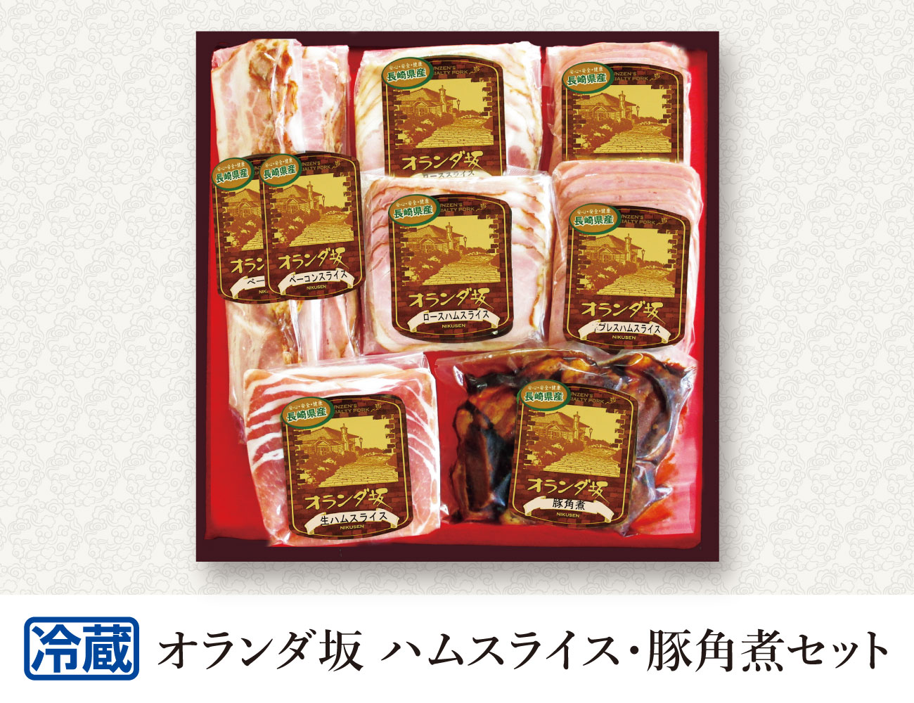ハムスライス・豚角煮セット 通常【ギフト】