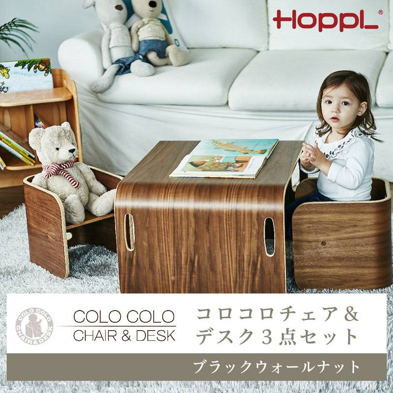 Hoppl ホップル コロコロチェア デスク3点セット ブラックウォールナット キッズチェア ローチェア 木製イス ベビー家具 ベビーチェア ベビー 子供用チェア 子供用 イス ローチェア ミニデスク お絵描き 机 コロコロデスク 木製 北欧 おしゃれ ベビー キッズ キッズ