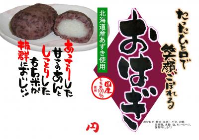 おはぎ(個包装) 参考上代180円（税抜）×30個 | すべての商品