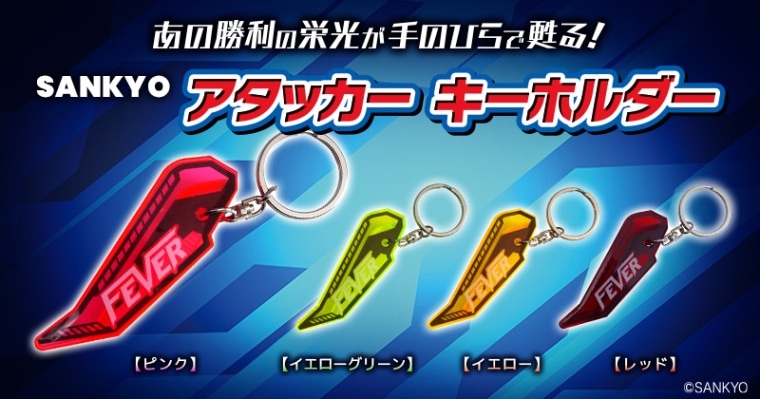 SANKYOアタッカーキーホルダー 参考上代1,000円(税別)×20個
