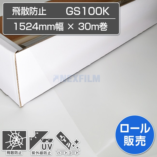 飛散防止 GS100K 1524mm×30M巻