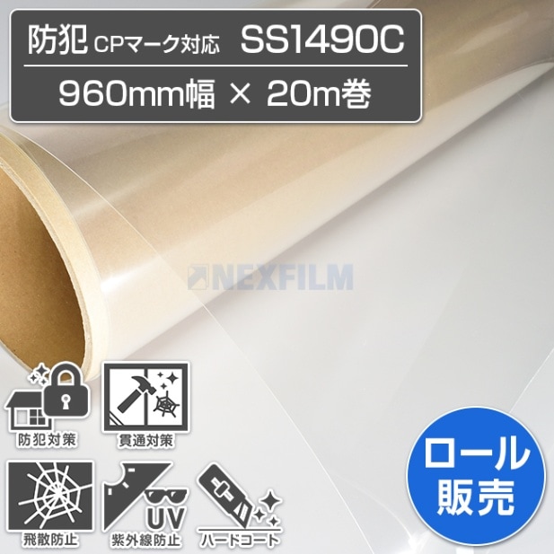 防犯 SS1490C 960mm×20M巻