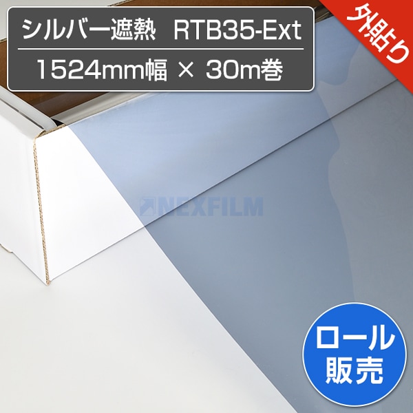 シルバー遮熱 RTB35-Ext 1524mm×30M巻