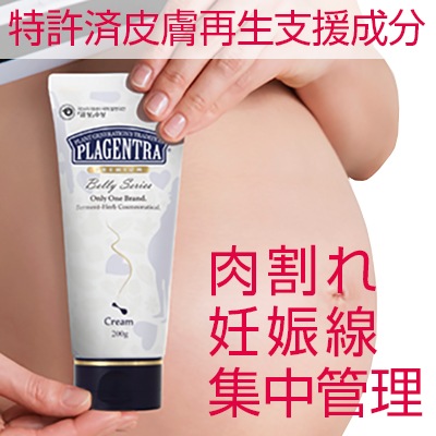 プラジェントラ ベリークリーム 120g[妊娠線ケア 産前産後 妊娠線予防