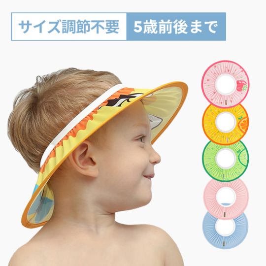サイズ調節不要！！セミフリーサイズ シャンプーハット【ゆうパケット