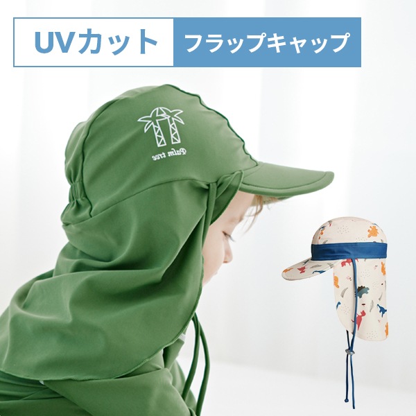首の後ろまで日焼け防止フラップキャップ【ゆうパケット発送/時間指定