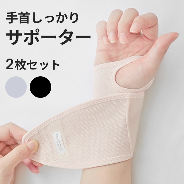 手首しっかりサポーター（単品/2枚セット）【ゆうパケット発送/時間  