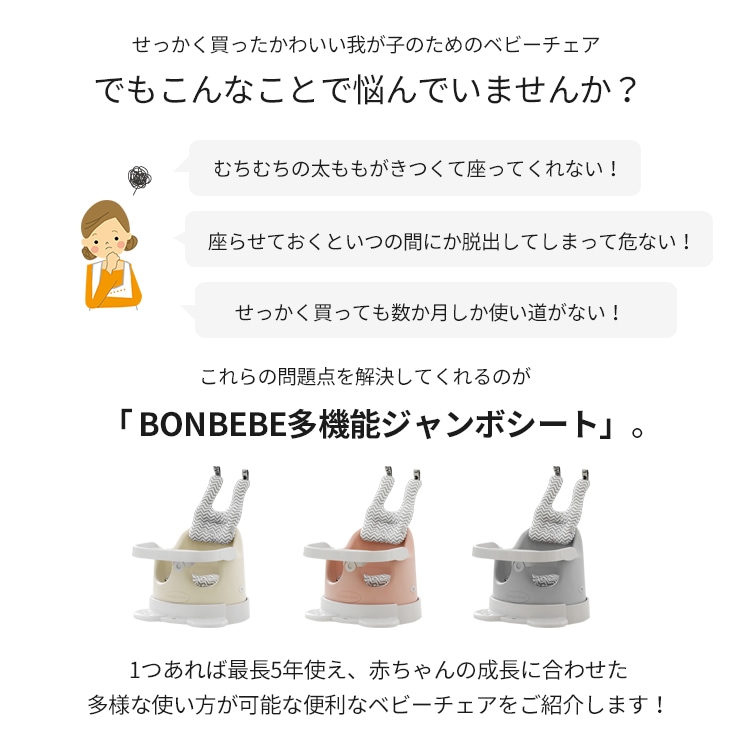 Bonbebe 5way 多機能 ベビーチェア 【ラッピング対象外】-SMORbi