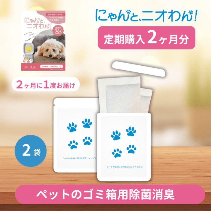 【にゃんと、ニオわん！】詰替用シート《定期コース2か月分》《送料無料》