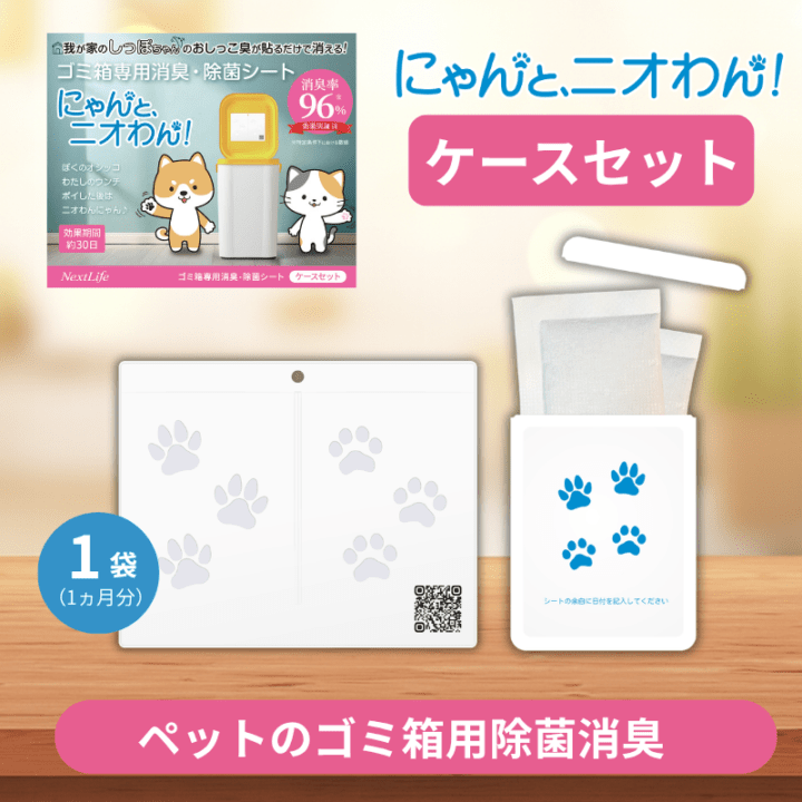 【にゃんと、ニオわん！】ゴミ箱用（ケースセット）
