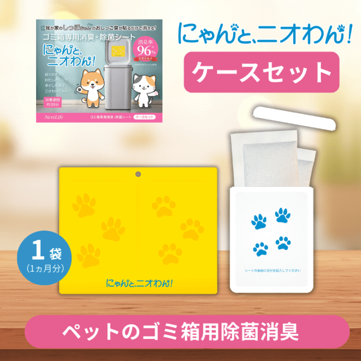 【にゃんと、ニオわん！】ゴミ箱用（ケースセット）