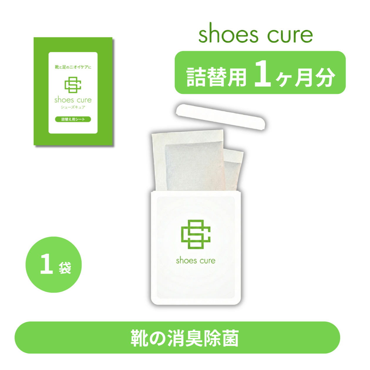【シューズキュア】詰替用シート