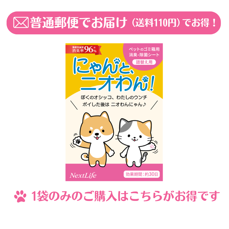 郵送お得版！【にゃんと、ニオわん！】詰替用シート