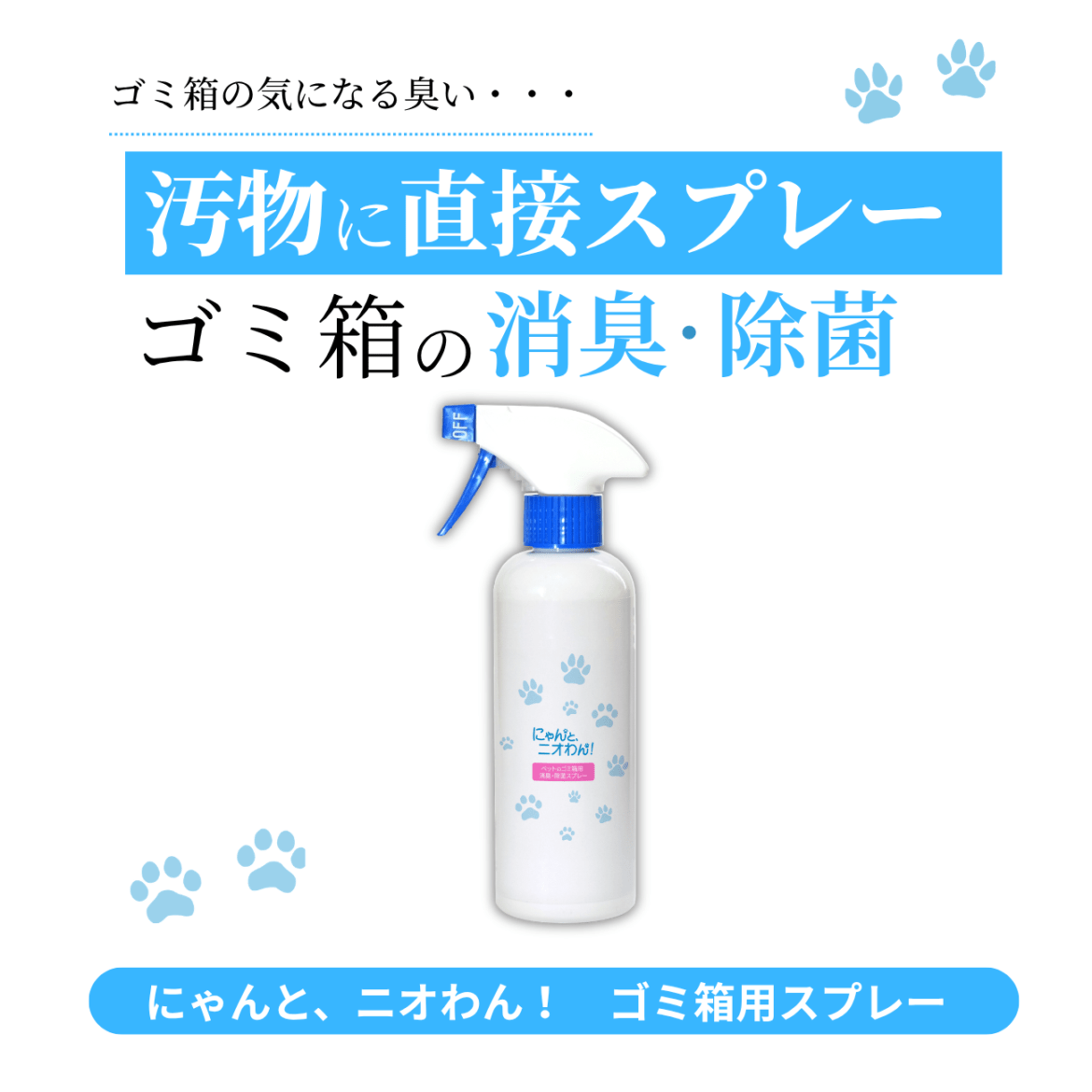 【にゃんと、ニオわん！】 ゴミ箱用スプレー