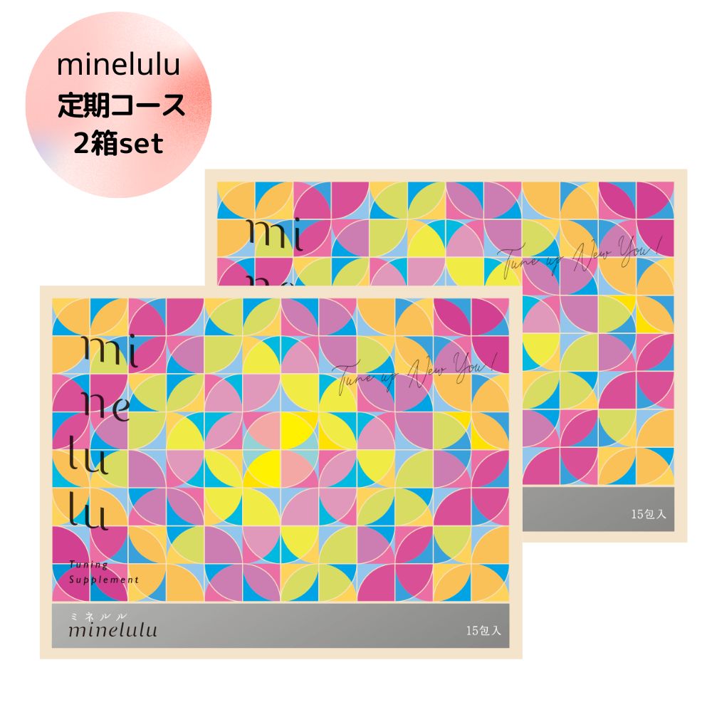 【minelulu】ミネルル２箱《定期購入コース》